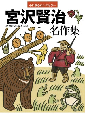 cover image of 宮沢賢治　名作集 心に残るロングセラー